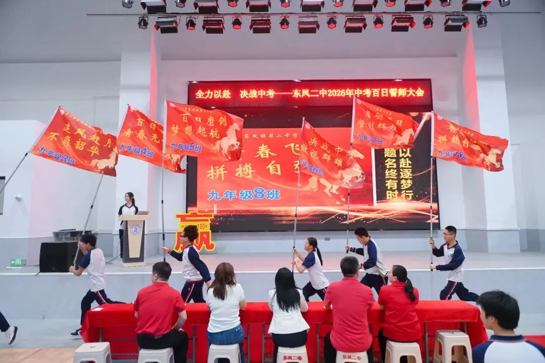 百日誓师燃斗志 逐梦中考启新程——东凤二中2026年中考百日誓师大会 第27张