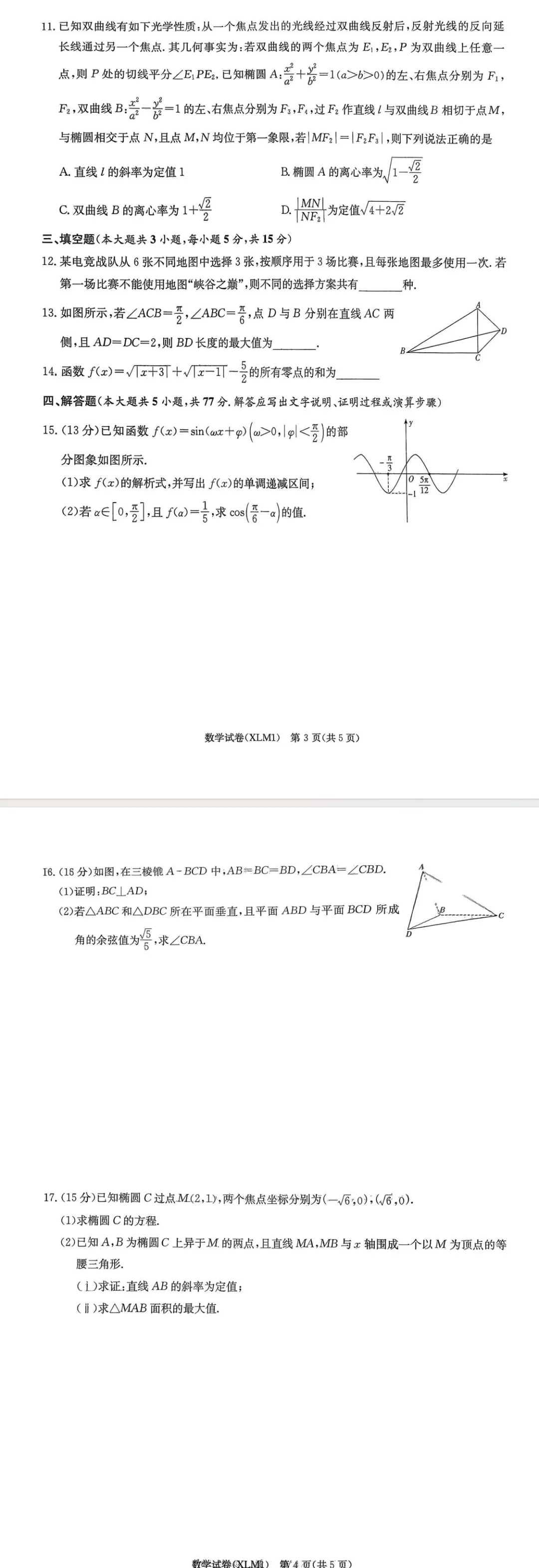 湖南的试卷值得期待,湖南新高考教学教研联盟2026届高三下学期3月第一次联考数学答案 第2张