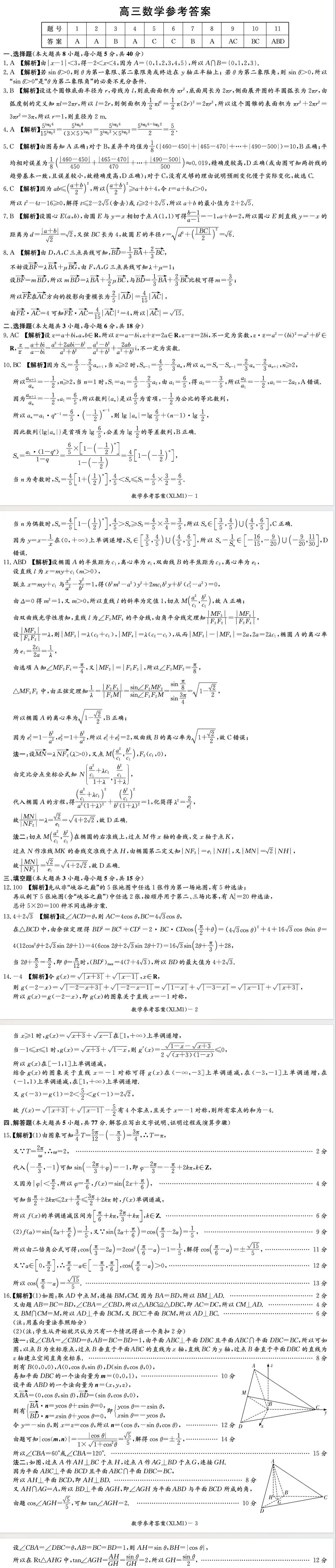 湖南的试卷值得期待,湖南新高考教学教研联盟2026届高三下学期3月第一次联考数学答案 第4张