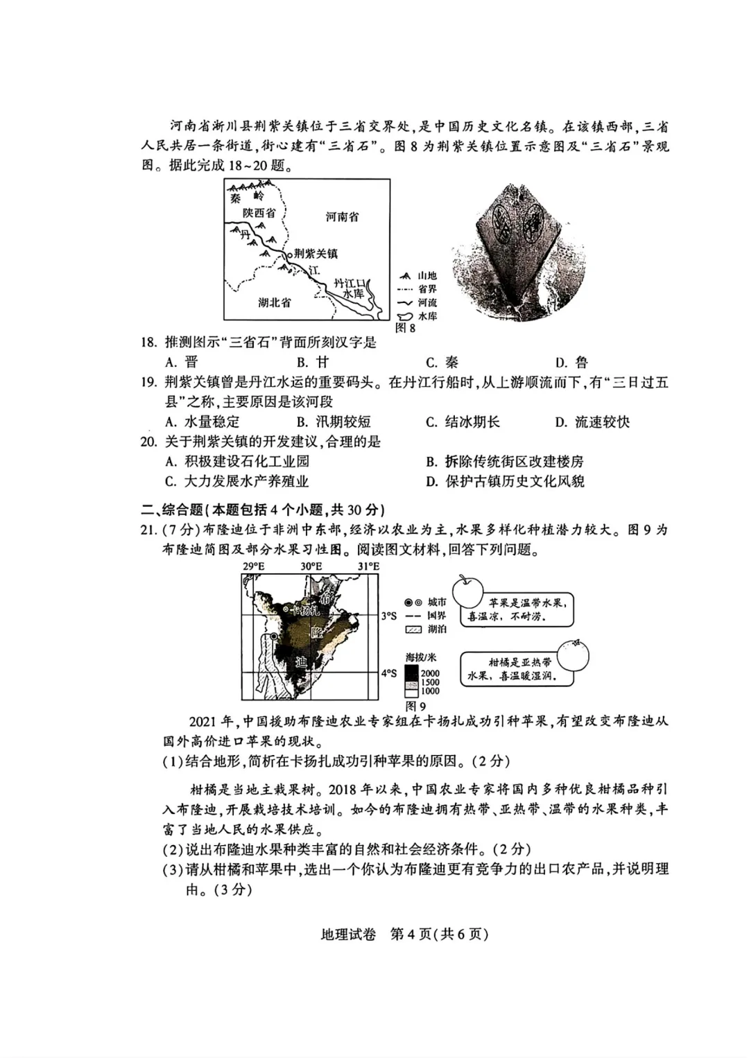 河南省2024年中考·地理·试卷和答案·八年级考试真题(2020-2025生物·地理·考试真题·高清可下载) 第5张