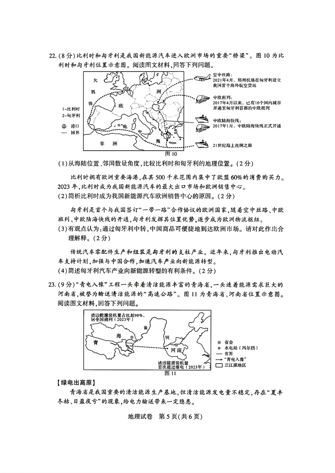 河南省2024年中考·地理·试卷和答案·八年级考试真题(2020-2025生物·地理·考试真题·高清可下载) 第6张