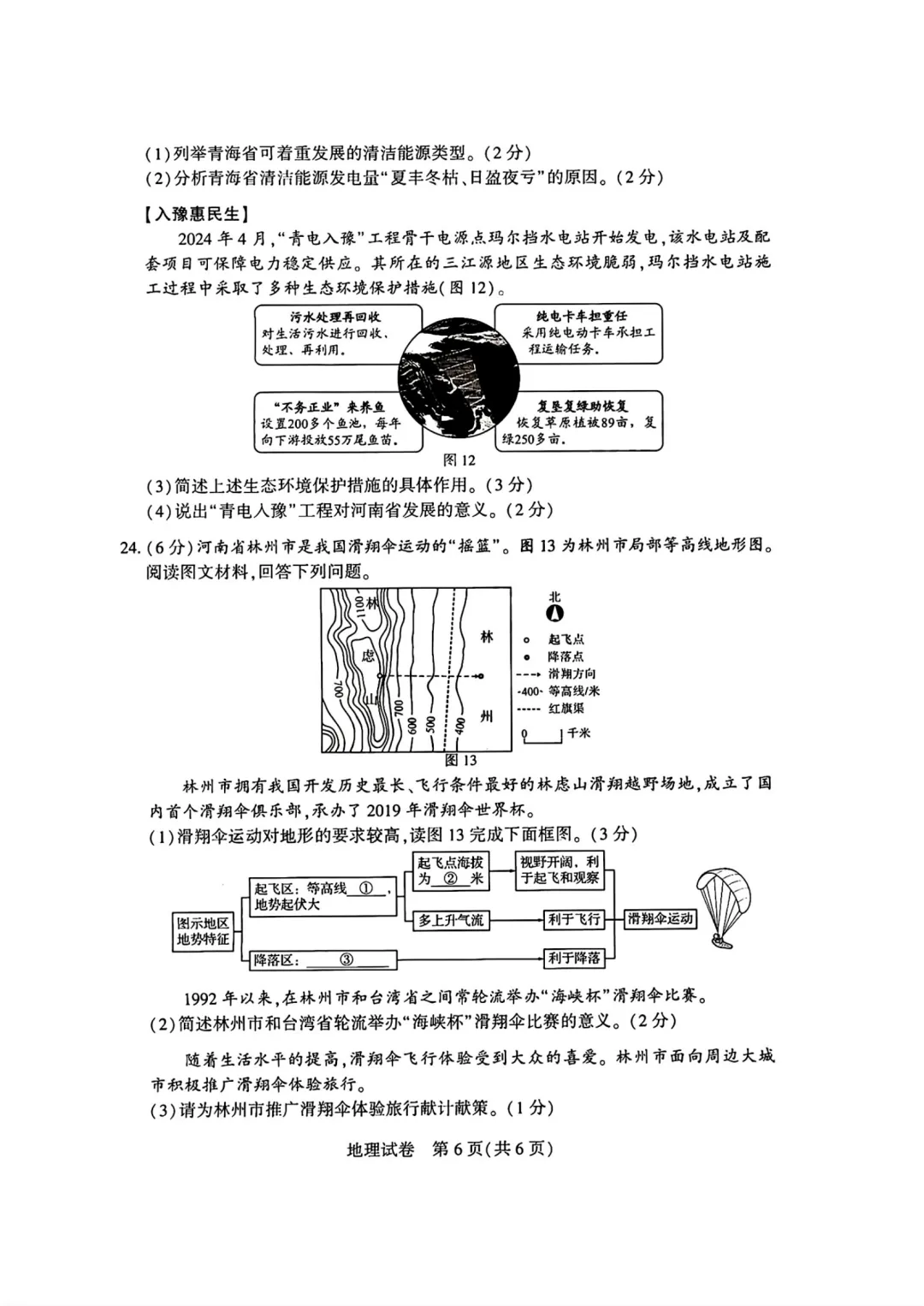 河南省2024年中考·地理·试卷和答案·八年级考试真题(2020-2025生物·地理·考试真题·高清可下载) 第7张