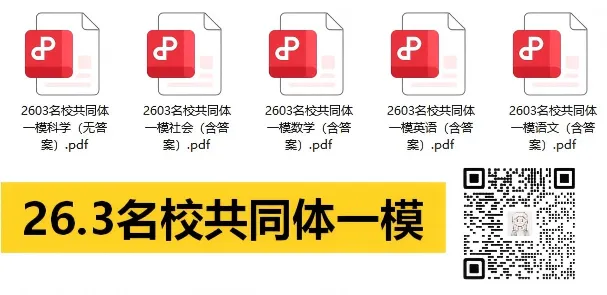 刚考完!26年浙江省名校共同体中考模拟卷+答案! 第2张