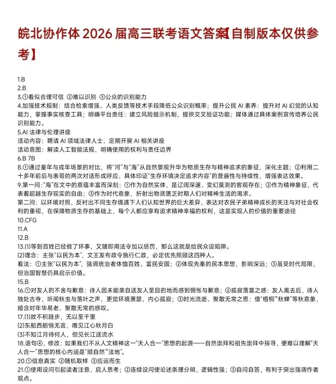【试卷+答案】皖北协作体 2026届高三联考全科试卷及答案汇总 第8张