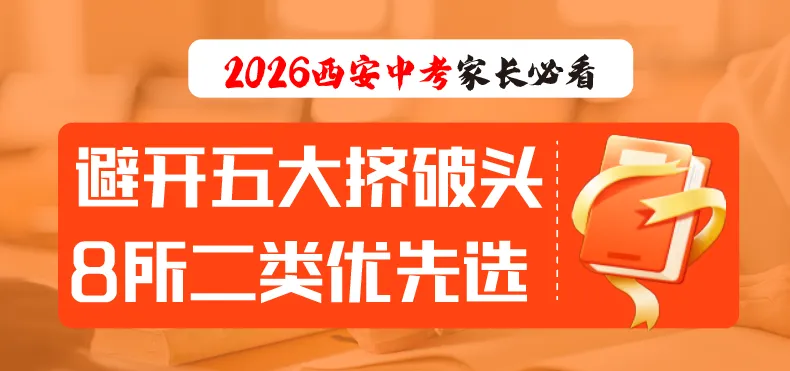 2026西安中考家长必看|避开五大挤破头,8所二类优先选 第1张