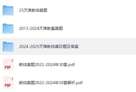 【新整理】天津市教师招聘教招真题与答案解析(2013-2025年) 第2张