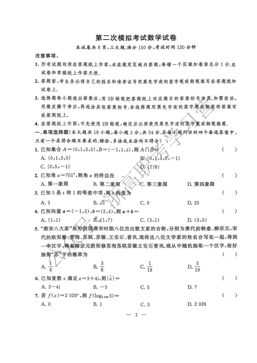 【省联考】2026浙江东杭第二次模拟考试数学试卷及答案 第3张