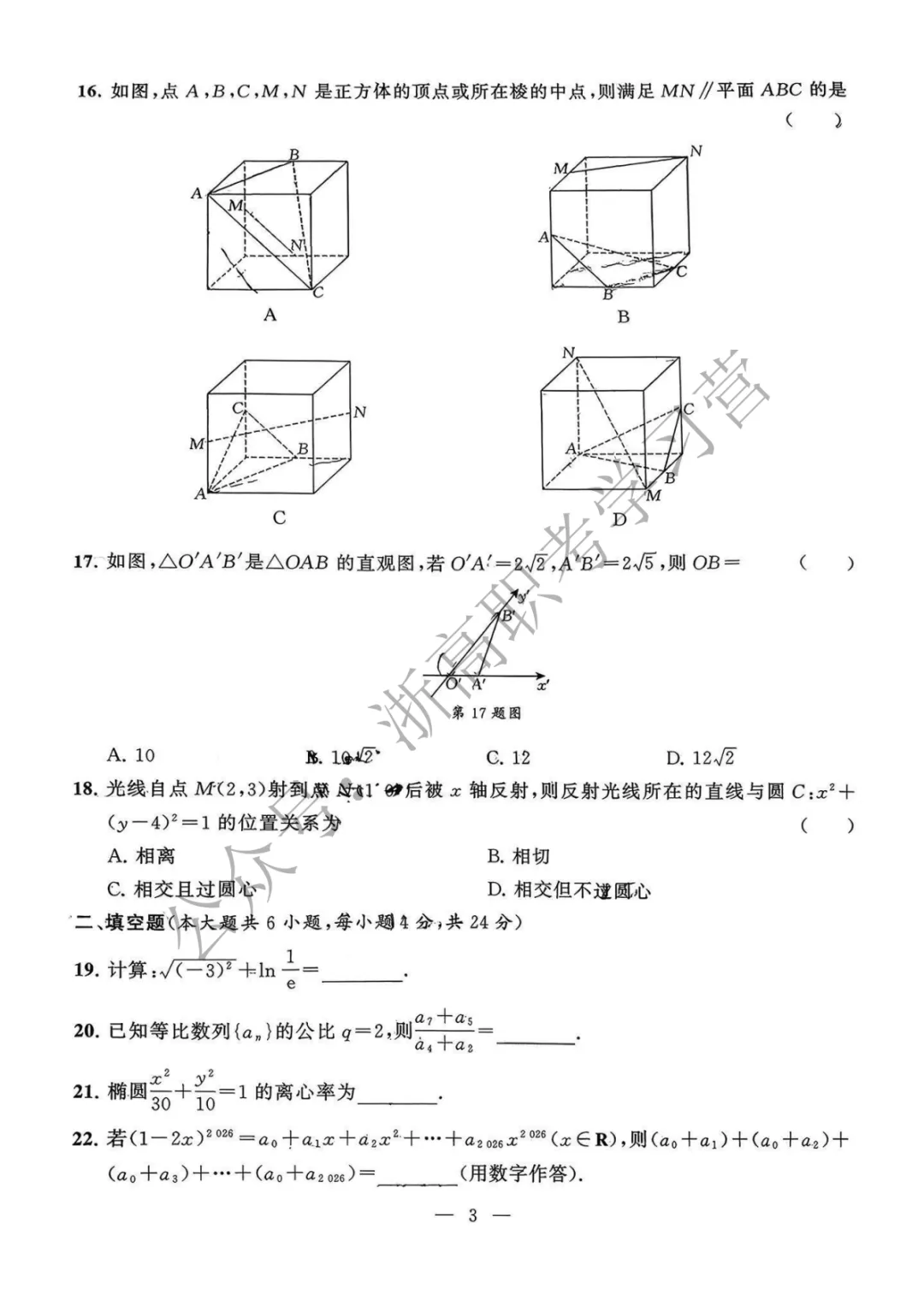 【省联考】2026浙江东杭第二次模拟考试数学试卷及答案 第5张