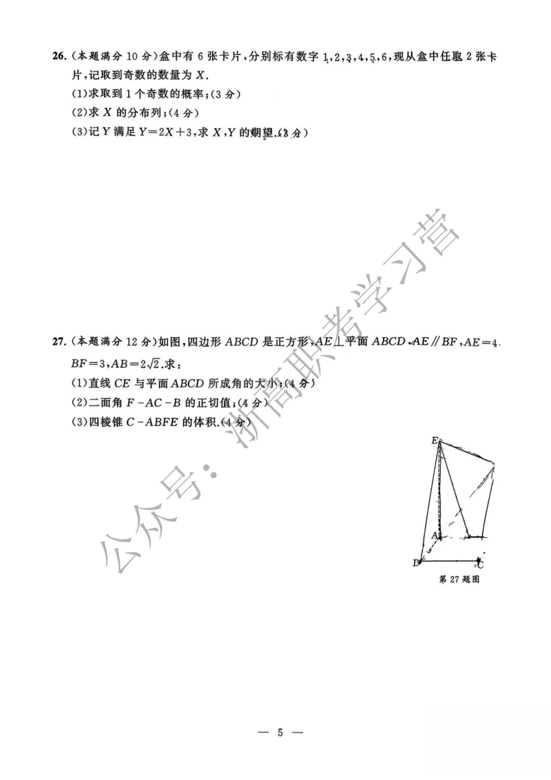 【省联考】2026浙江东杭第二次模拟考试数学试卷及答案 第7张