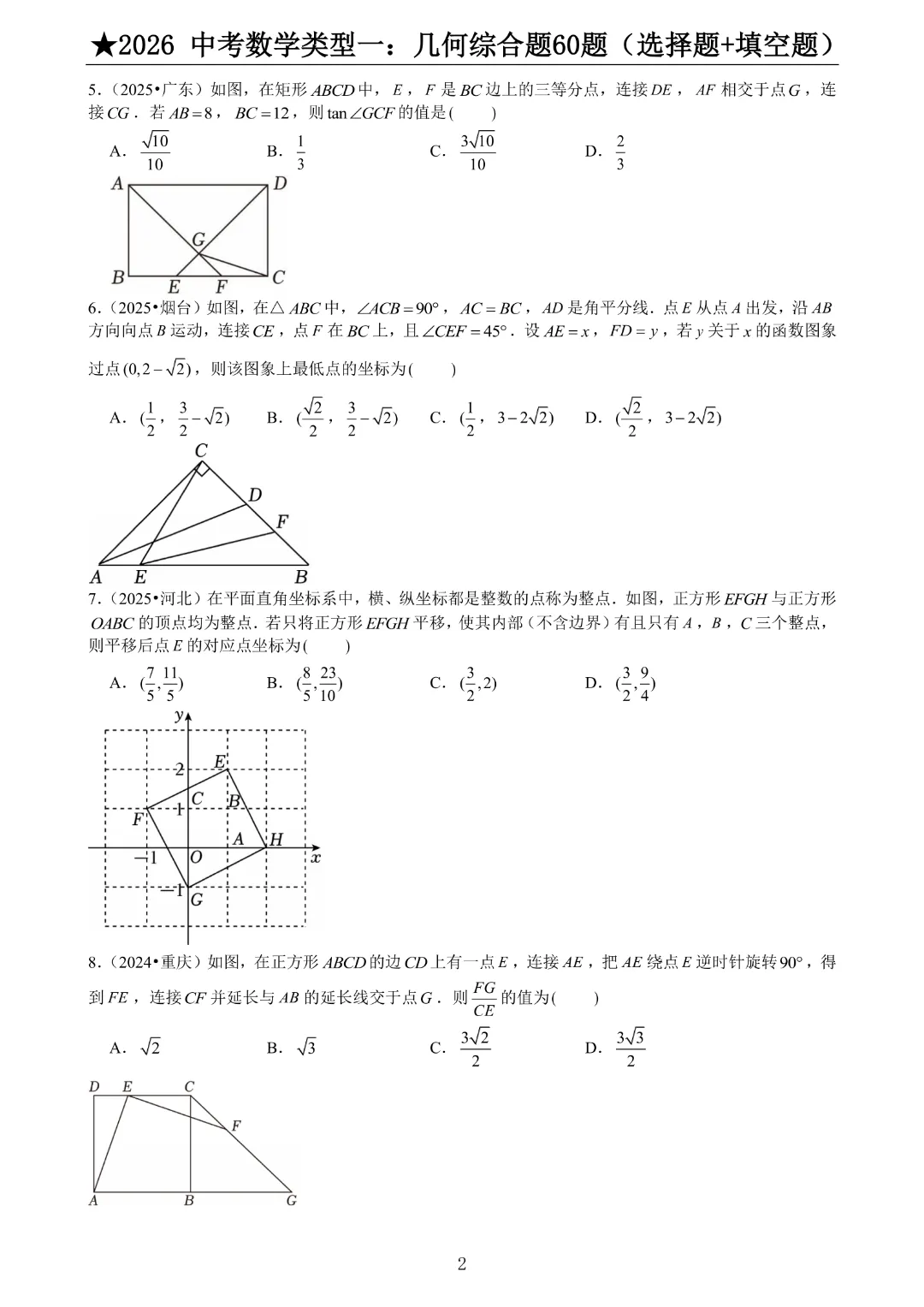 2026《中考数学•压轴题》中考数学类型一:几何综合题60题(选择+填空)带答案|完整高清电子版可打印 第2张 2026《中考数学•压轴题》中考数学类型一:几何综合题60题(选择+填空)带答案|完整高清电子版可打印 第2张
