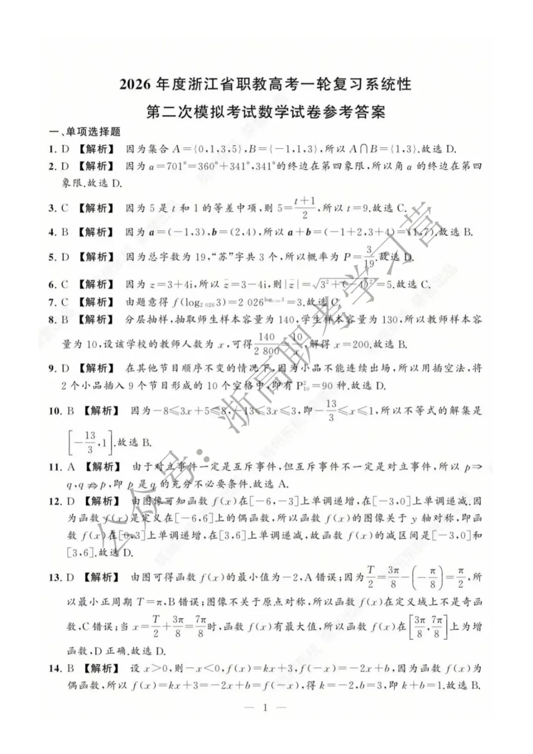 【省联考】2026浙江东杭第二次模拟考试数学试卷及答案 第11张