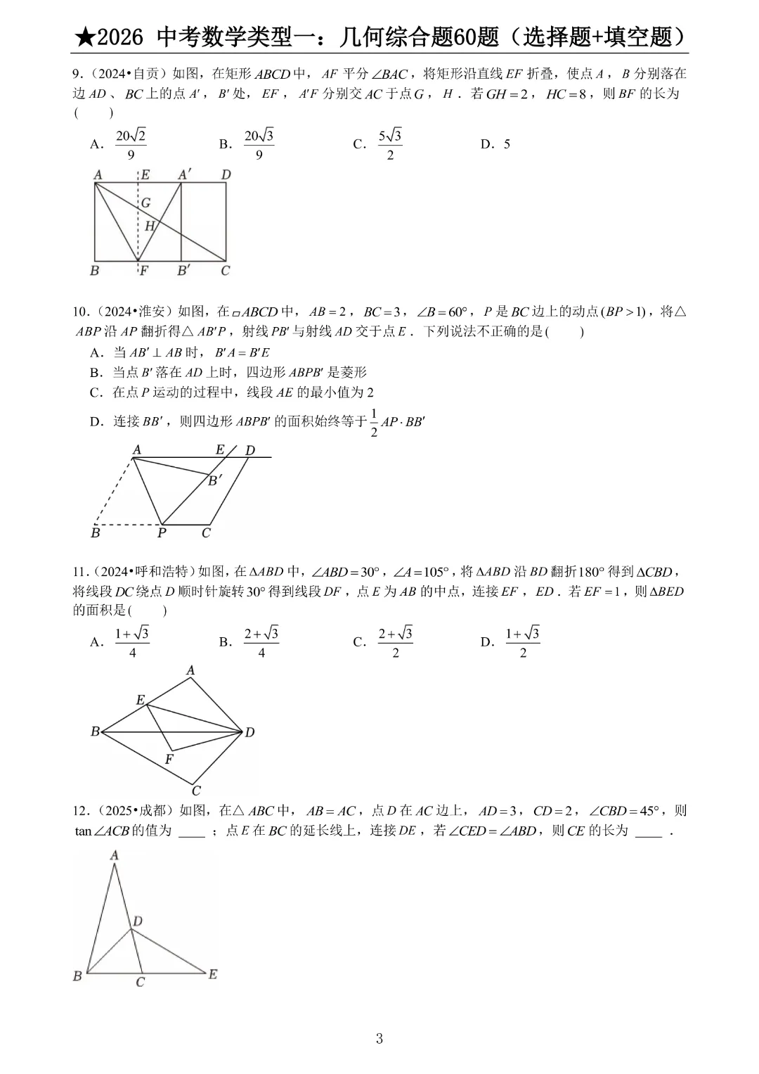 2026《中考数学•压轴题》中考数学类型一:几何综合题60题(选择+填空)带答案|完整高清电子版可打印 第3张 2026《中考数学•压轴题》中考数学类型一:几何综合题60题(选择+填空)带答案|完整高清电子版可打印 第3张