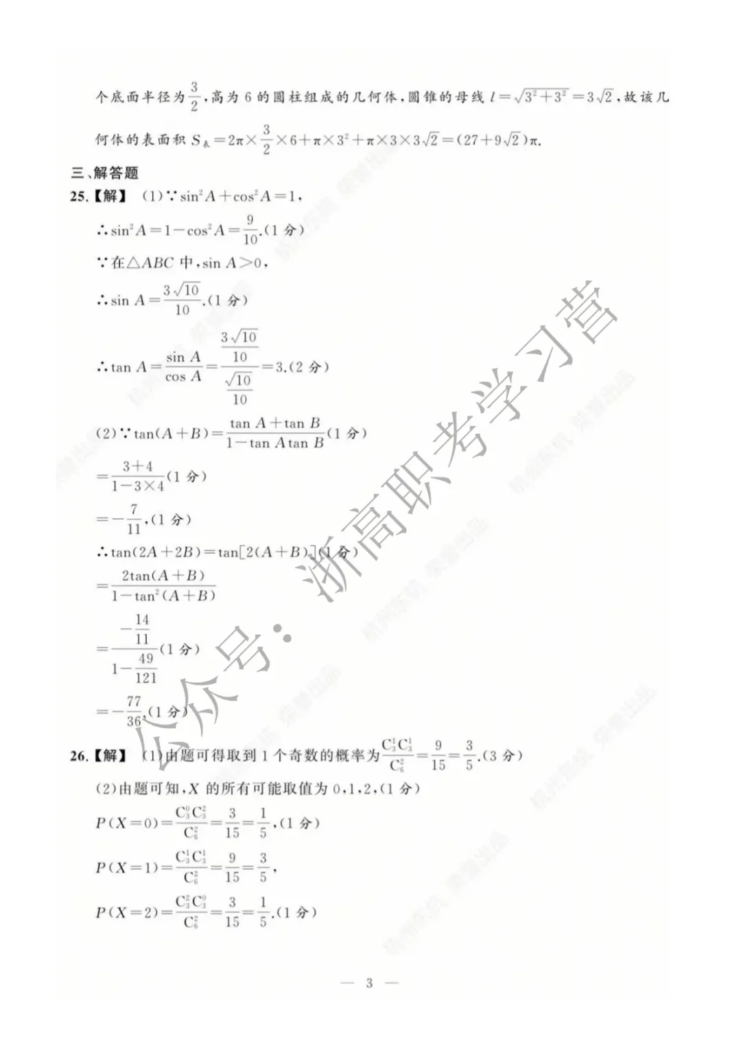 【省联考】2026浙江东杭第二次模拟考试数学试卷及答案 第13张