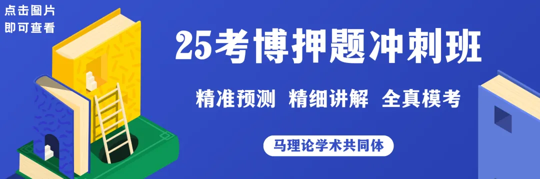 真题回收!26马理论、党史党建考博真题,欢迎参加~ 第25张
