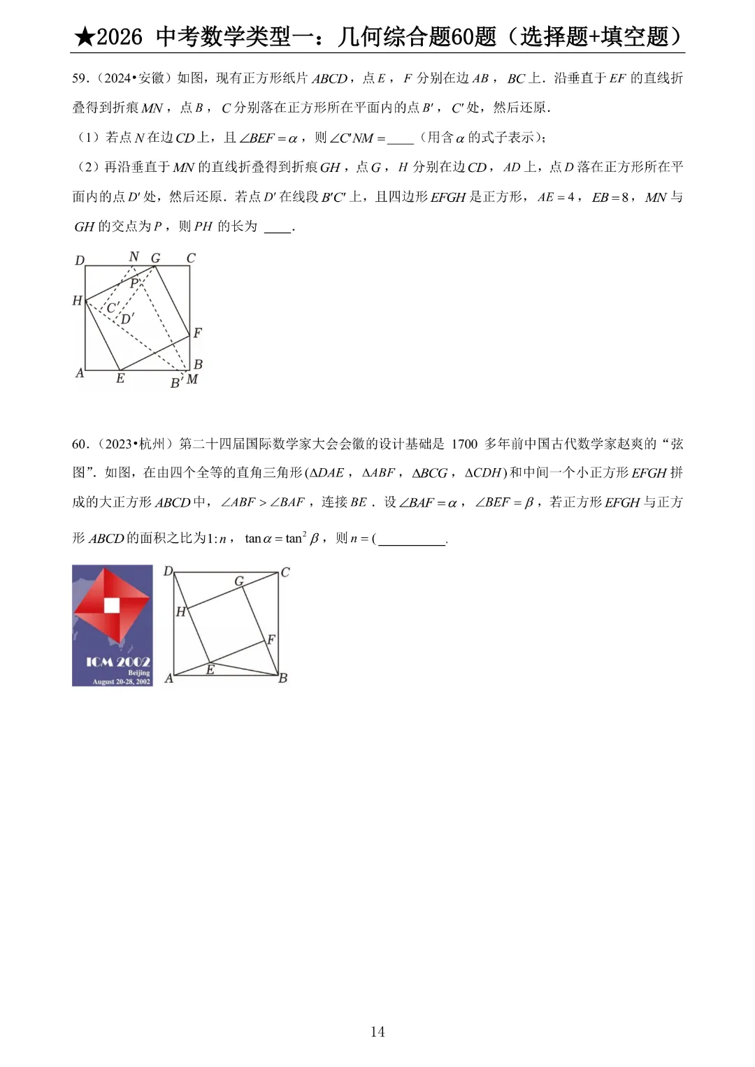 2026《中考数学•压轴题》中考数学类型一:几何综合题60题(选择+填空)带答案|完整高清电子版可打印 第10张 2026《中考数学•压轴题》中考数学类型一:几何综合题60题(选择+填空)带答案|完整高清电子版可打印 第10张
