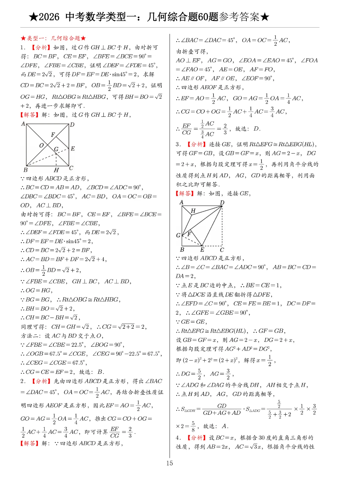 2026《中考数学•压轴题》中考数学类型一:几何综合题60题(选择+填空)带答案|完整高清电子版可打印 第11张 2026《中考数学•压轴题》中考数学类型一:几何综合题60题(选择+填空)带答案|完整高清电子版可打印 第11张