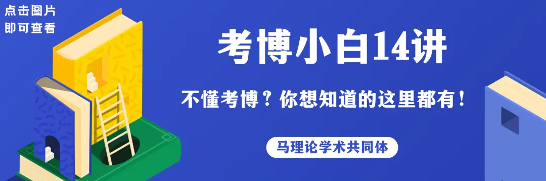 真题回收!26马理论、党史党建考博真题,欢迎参加~ 第27张