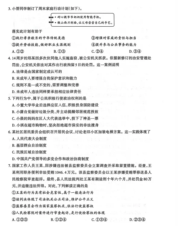 2026年3月道德与法治模拟试卷附答案 第2张