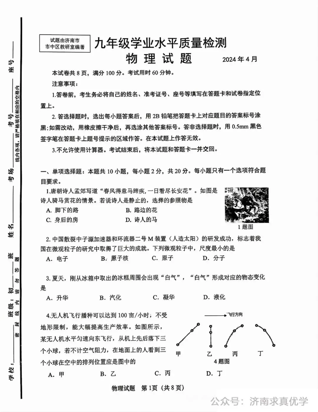 【模拟】2024年市中区中考第一次模拟考试物理试卷 第1张