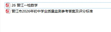 2026年福建晋江一检数学试卷 第2张