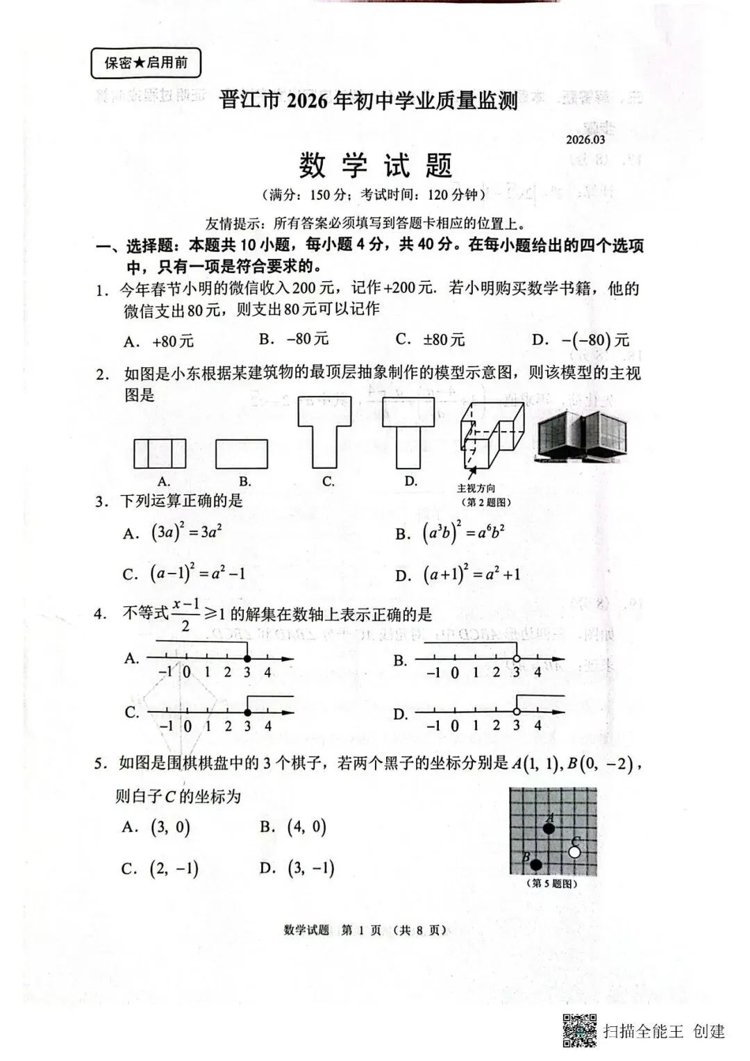 2026年福建晋江一检数学试卷 第3张