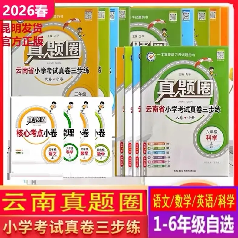 2026春《云南真题圈小学考试真卷三步练》 第5张