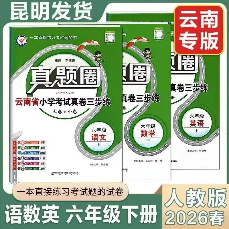 2026春《云南真题圈小学考试真卷三步练》 第6张