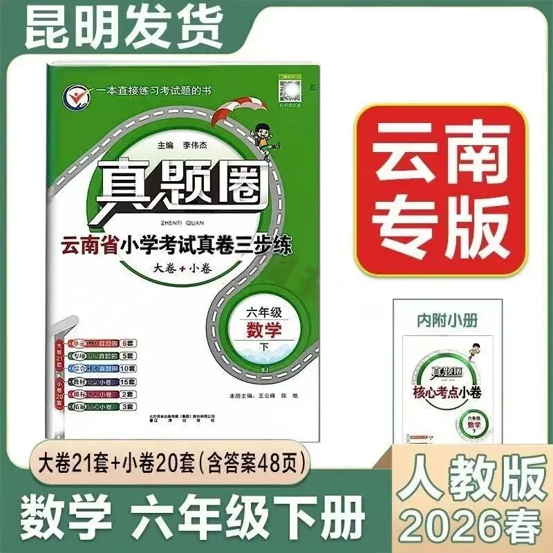 2026春《云南真题圈小学考试真卷三步练》 第7张