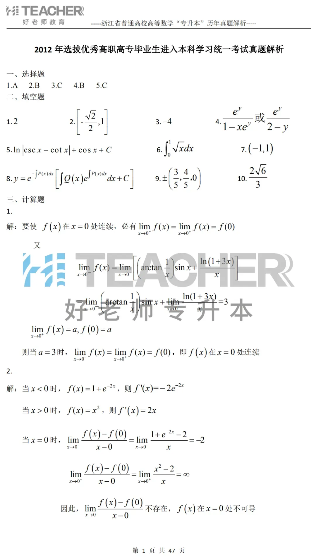 【高数篇】最近在做真题的同学看过来!2012-2024浙江专升本考试详解 第2张