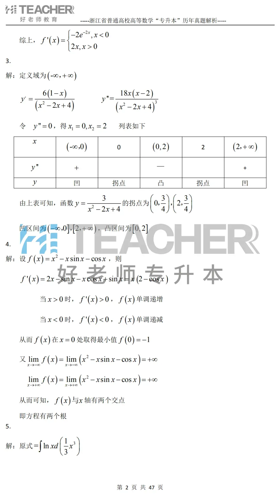 【高数篇】最近在做真题的同学看过来!2012-2024浙江专升本考试详解 第3张