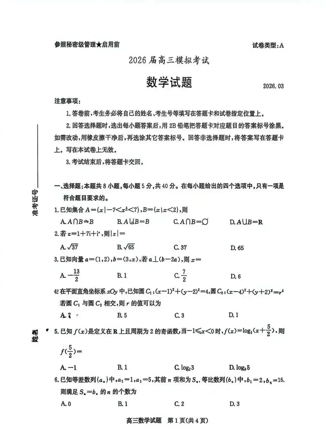 枣庄二模-枣庄市2026届高三模拟考试试卷及答案 第1张