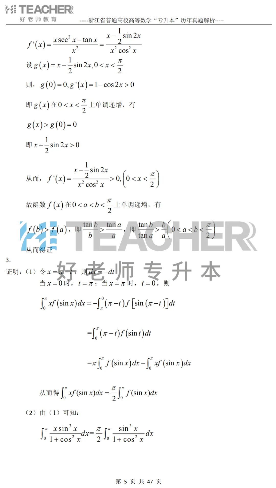 【高数篇】最近在做真题的同学看过来!2012-2024浙江专升本考试详解 第6张