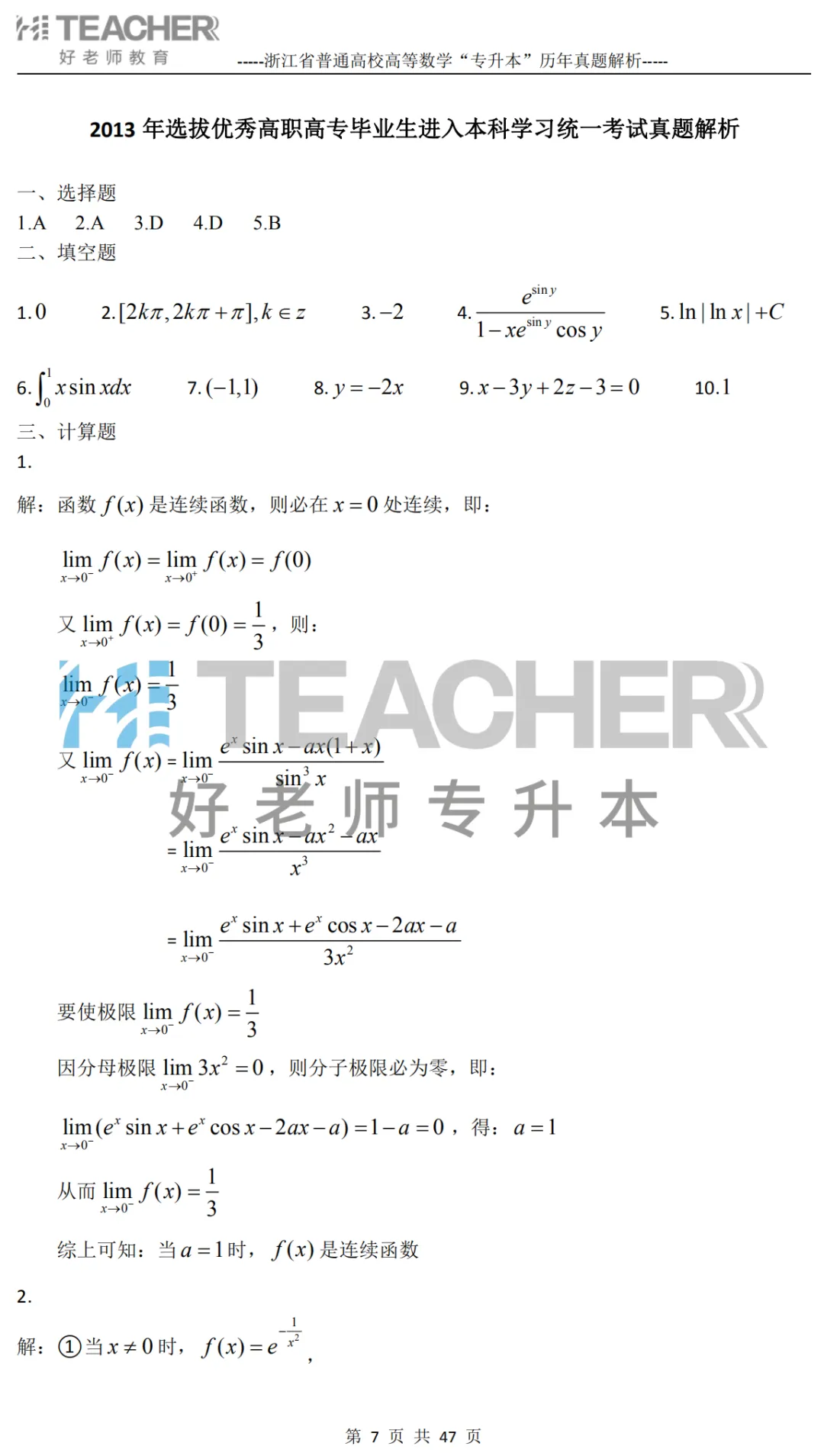 【高数篇】最近在做真题的同学看过来!2012-2024浙江专升本考试详解 第8张