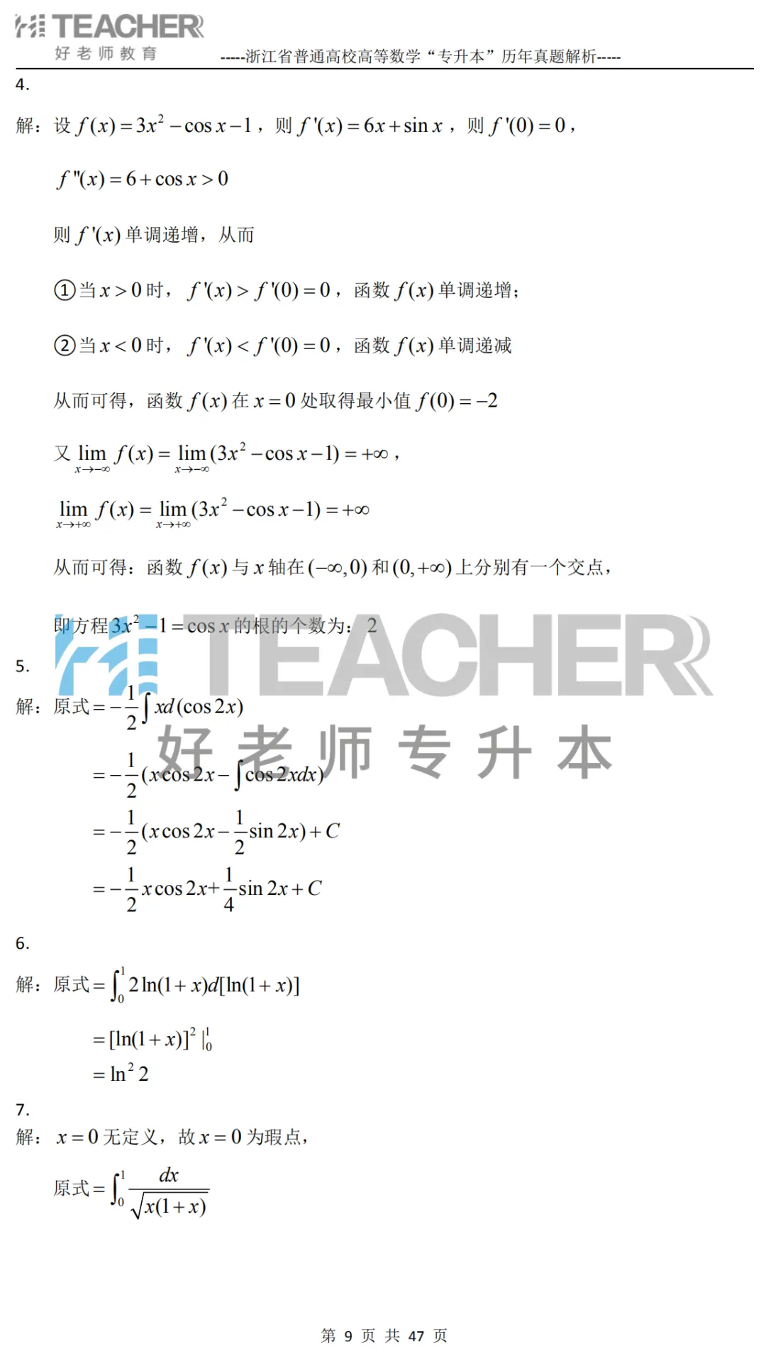 【高数篇】最近在做真题的同学看过来!2012-2024浙江专升本考试详解 第10张