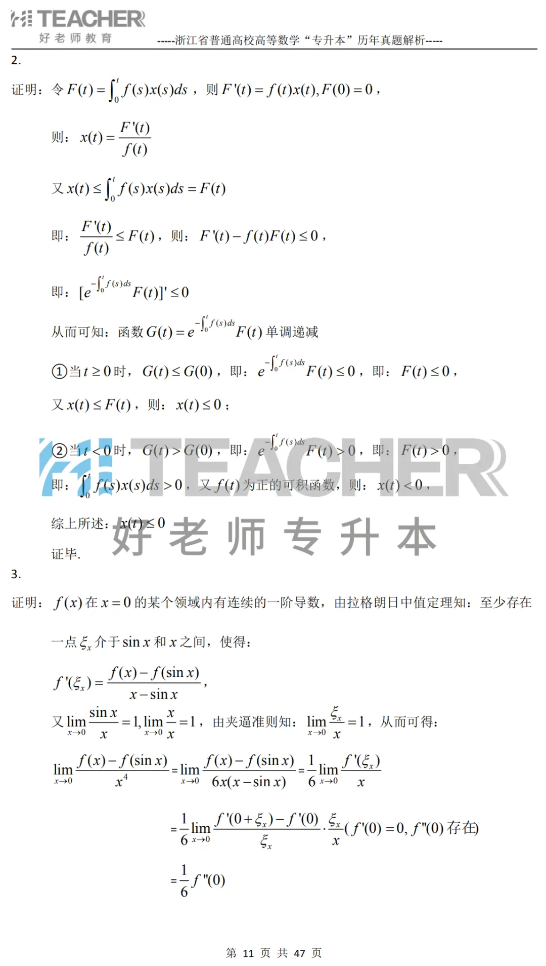 【高数篇】最近在做真题的同学看过来!2012-2024浙江专升本考试详解 第12张