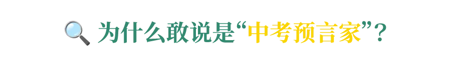 山东家长!中考押题卷,押的不是“原题”,而是“胜算”! 第2张