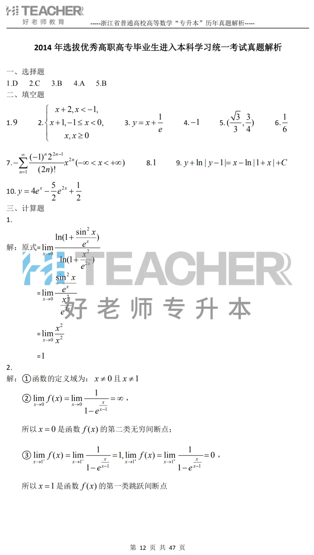 【高数篇】最近在做真题的同学看过来!2012-2024浙江专升本考试详解 第13张