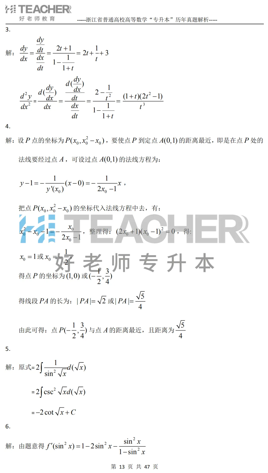 【高数篇】最近在做真题的同学看过来!2012-2024浙江专升本考试详解 第14张