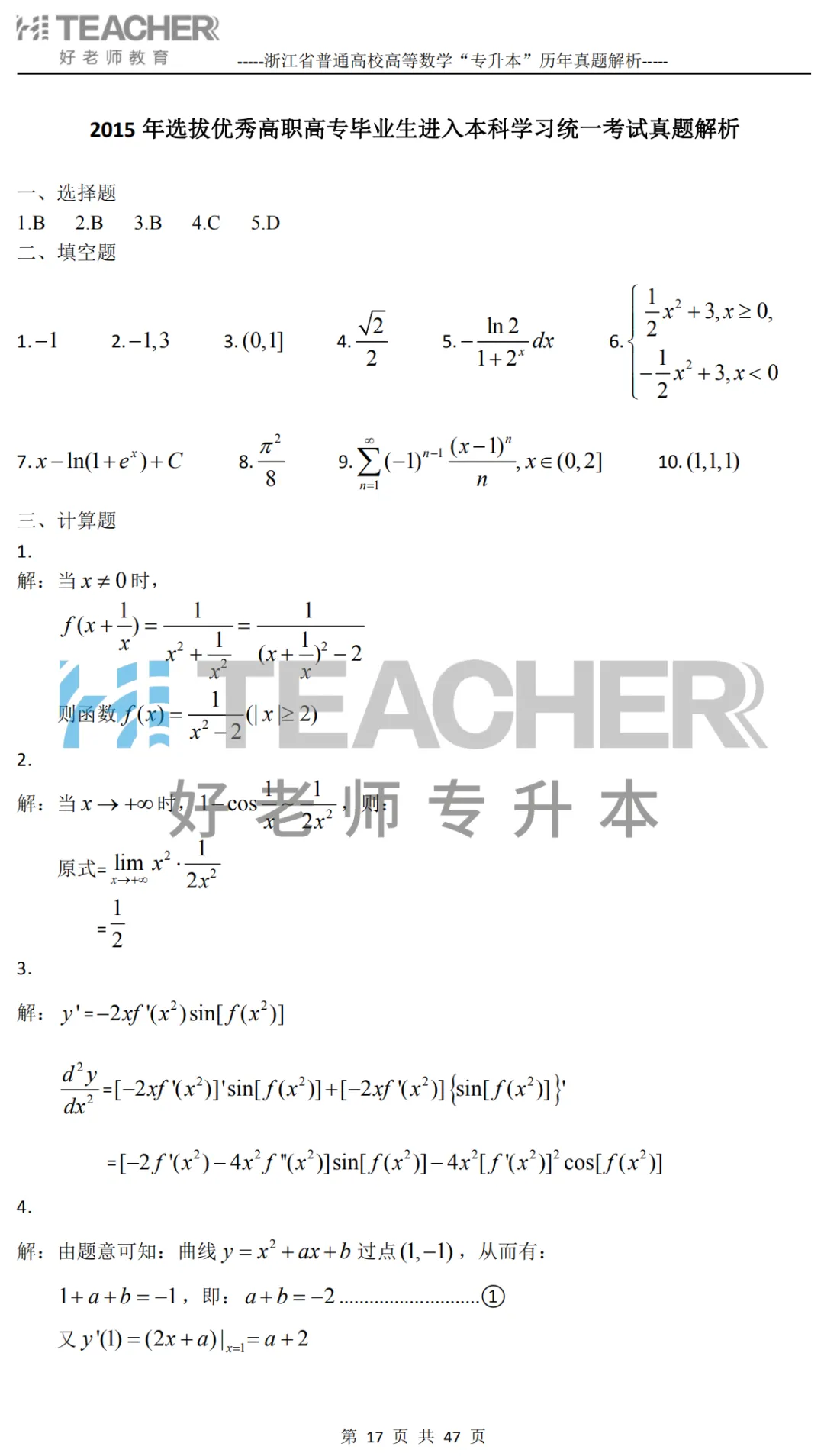 【高数篇】最近在做真题的同学看过来!2012-2024浙江专升本考试详解 第18张