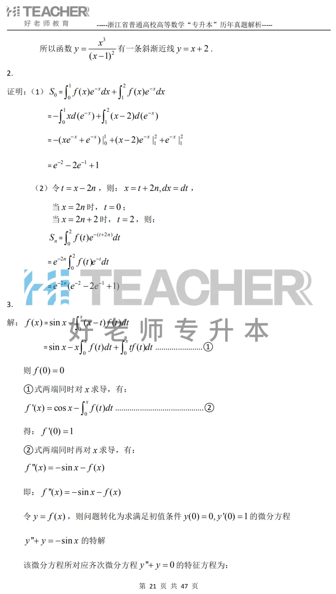 【高数篇】最近在做真题的同学看过来!2012-2024浙江专升本考试详解 第22张