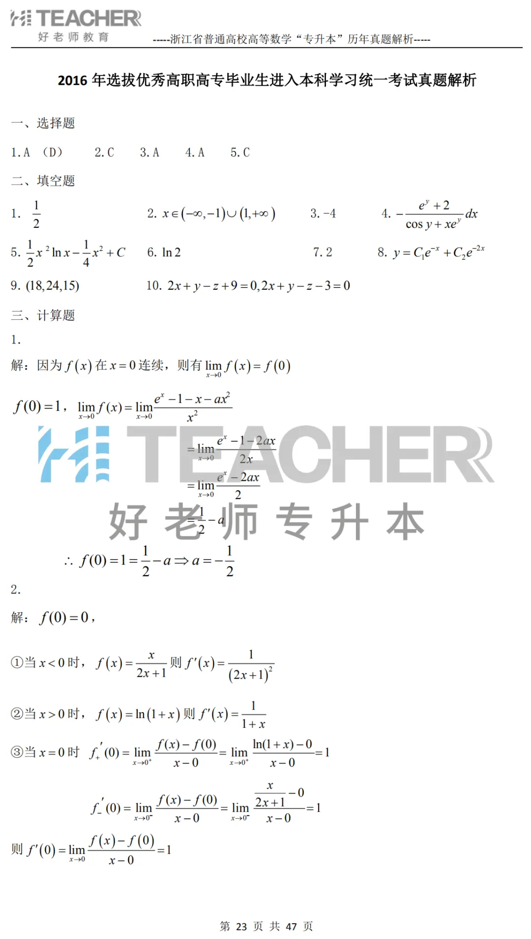 【高数篇】最近在做真题的同学看过来!2012-2024浙江专升本考试详解 第24张