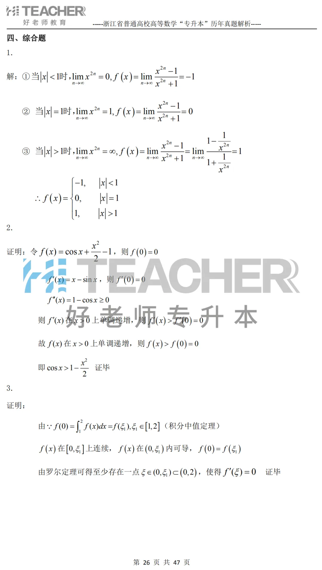 【高数篇】最近在做真题的同学看过来!2012-2024浙江专升本考试详解 第27张