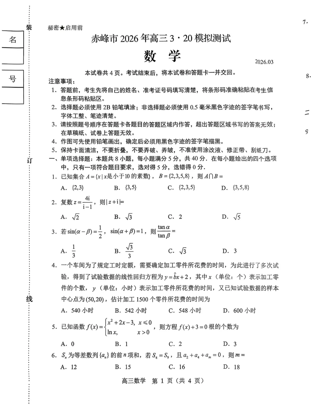 内蒙古赤峰市2026届高三第一次模拟考试 第4张 内蒙古赤峰市2026届高三第一次模拟考试 第4张