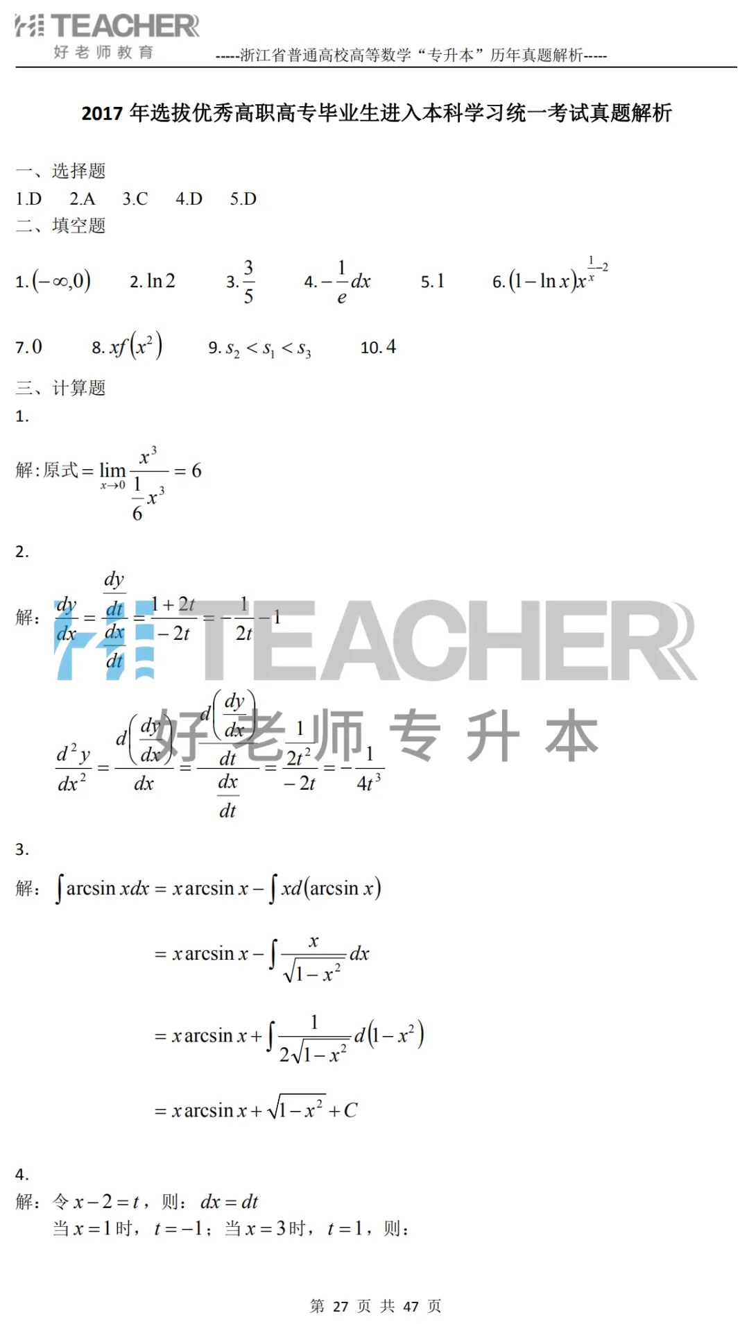 【高数篇】最近在做真题的同学看过来!2012-2024浙江专升本考试详解 第28张