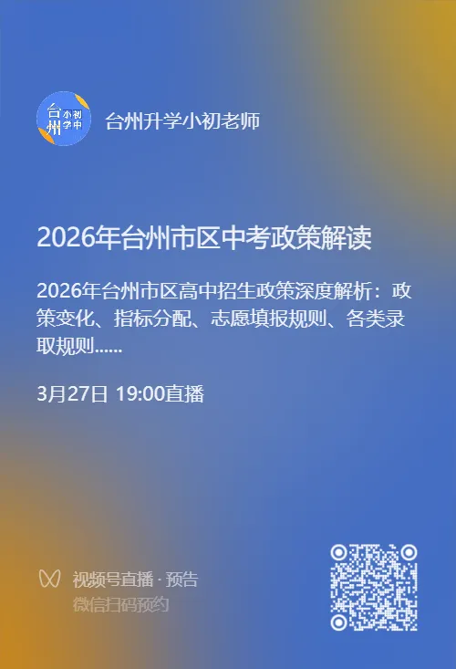 今天中考报名!2026年台州市区高中招生全解读 第3张
