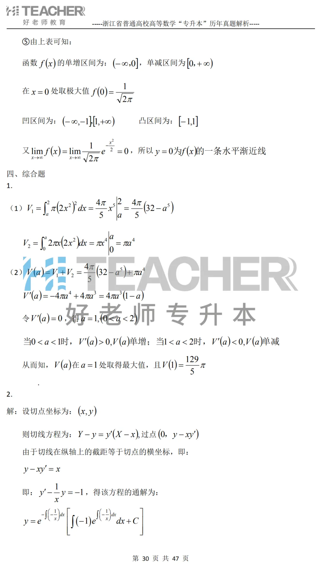 【高数篇】最近在做真题的同学看过来!2012-2024浙江专升本考试详解 第31张