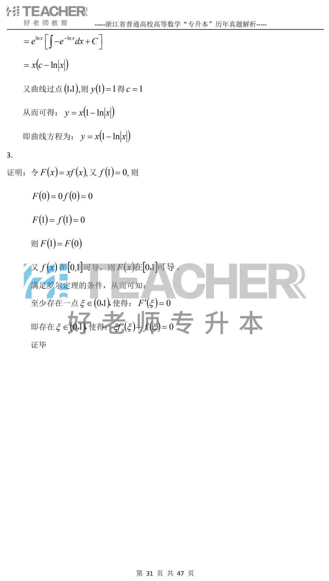 【高数篇】最近在做真题的同学看过来!2012-2024浙江专升本考试详解 第32张