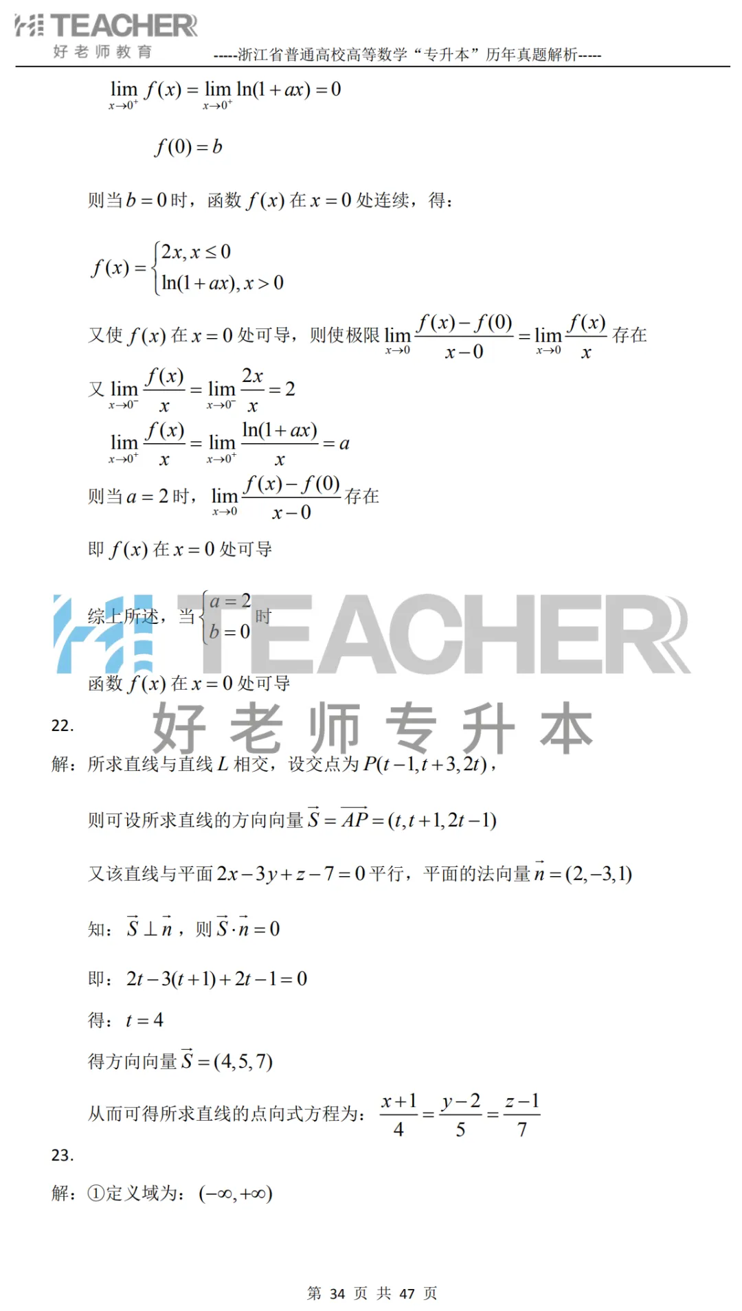 【高数篇】最近在做真题的同学看过来!2012-2024浙江专升本考试详解 第35张