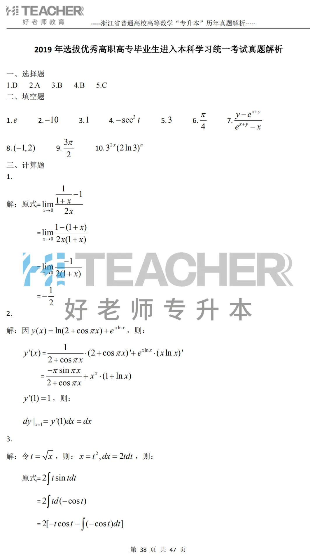 【高数篇】最近在做真题的同学看过来!2012-2024浙江专升本考试详解 第39张
