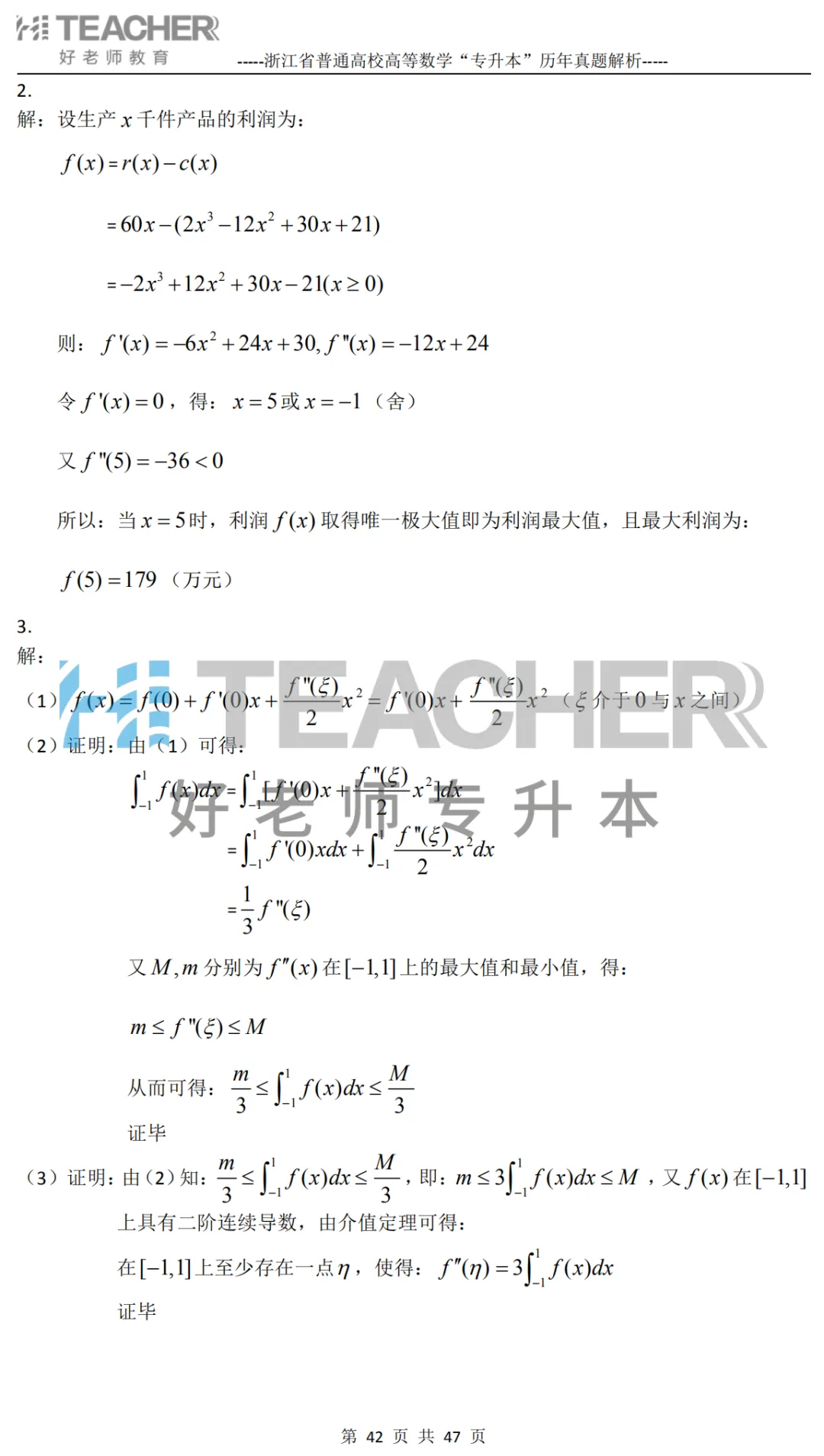 【高数篇】最近在做真题的同学看过来!2012-2024浙江专升本考试详解 第43张